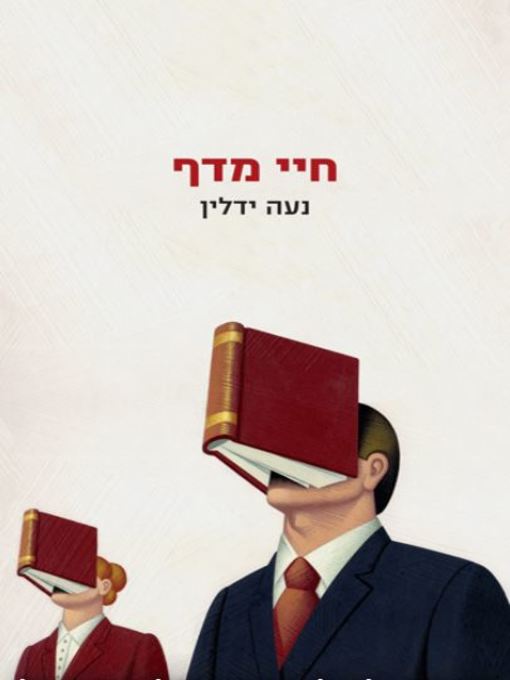 Cover of חיי מדף (Track Changes)